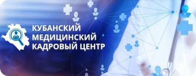 Кубанский медицинский кадровый центр.