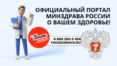 Официальный портал Минздрава России о Вашем здоровье.