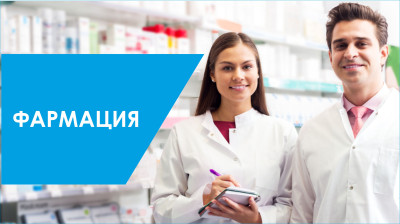 Фармация.