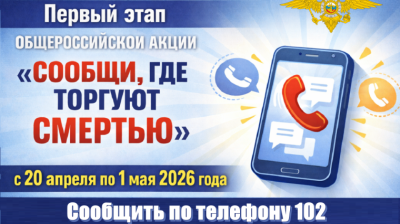 Акция сообщи где торгуют смертью.
