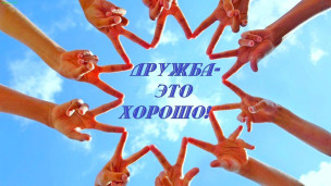 День новых друзей. 1