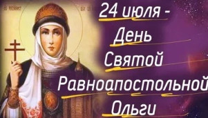 День княгини Ольги 1