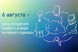 День интернет- сервера 1