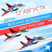 День Военно-воздушных сил России 1