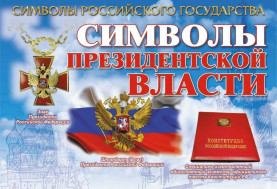 Официальные символы президентской власти